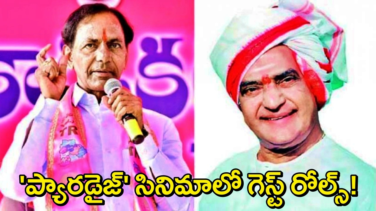 KCR NTR Paradise: 'ది ప్యారడైజ్' సినిమాలో ఎన్టీఆర్, కేసీఆర్..కీలక పాత్రల్లో మాజీ సీఎంలు?! ఎవరు నటించారంటే?