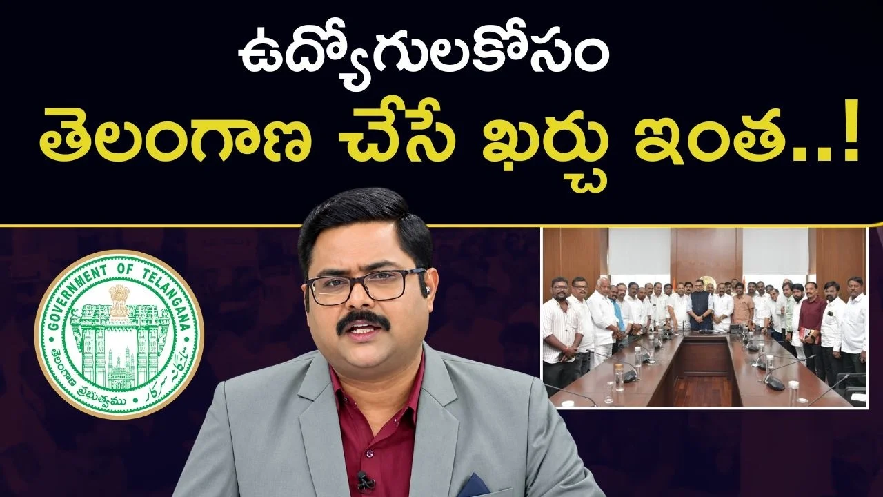 Telangana Employees DA: ఉద్యోగుల కోసం తెలంగాణ ప్రభుత్వం ఖర్చు చేసింది ఎంత? దేశంలో ఇక్కడే చాలా తక్కువ!: @DNA విత్ భరత్!