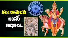 నవపంచమ రాజయోగం.. ఈ 4 రాశులకు బంపర్ లాభాలు.. డబ్బు సమస్యలన్నీ దూరం!