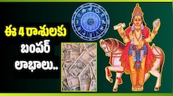 నవపంచమ రాజయోగం.. ఈ 4 రాశులకు బంపర్ లాభాలు.. డబ్బు సమస్యలన్నీ దూరం!