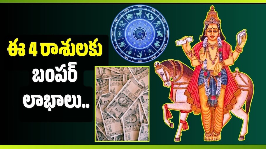 నవపంచమ రాజయోగం.. ఈ 4 రాశులకు బంపర్ లాభాలు.. డబ్బు సమస్యలన్నీ దూరం!