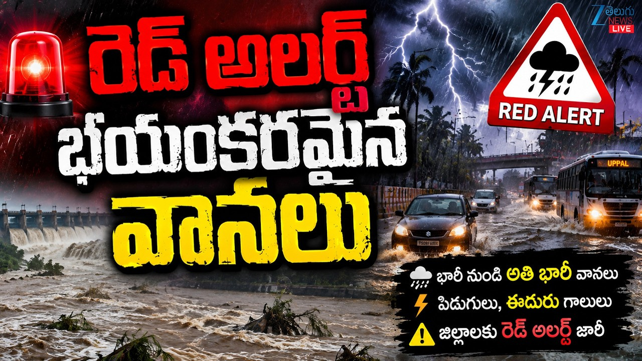 వాయుగుండం ప్రభావంతో తెలుగు రాష్ట్రాల్లో రెడ్ అలర్ట్.. భారీ నుంచి అతి భారీ వర్షాలు.. వాయుగుండం ప్రభావంతో తెలుగు రాష్ట్రాల్లో రెడ్ అలర్ట్.. భారీ నుంచి అతి భారీ వర్షాలు..