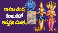 రాహు-చంద్ర కలయికతో అదృష్టం డబుల్.. సెప్టెంబర్ 23 నుంచి ఈ రాశులకు రాజయోగం?