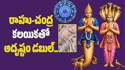 రాహు-చంద్ర కలయికతో అదృష్టం డబుల్.. సెప్టెంబర్ 23 నుంచి ఈ రాశులకు రాజయోగం?