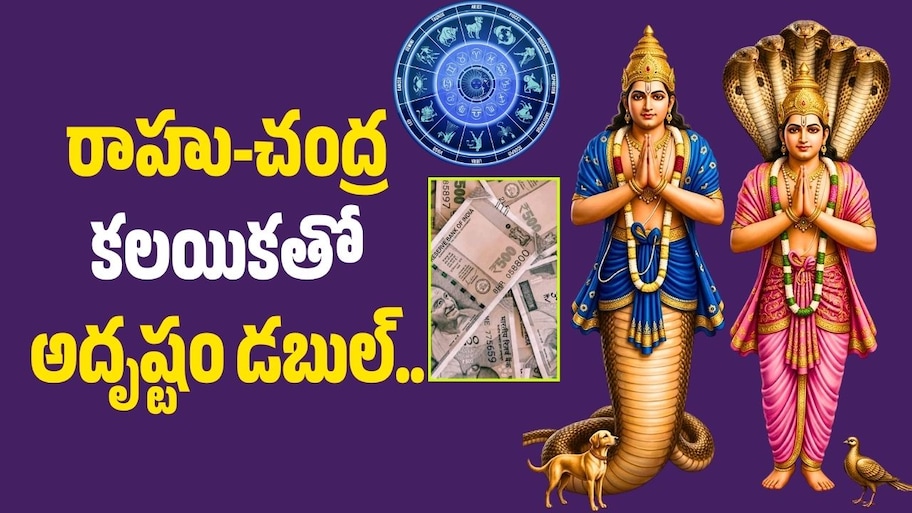 రాహు-చంద్ర కలయికతో అదృష్టం డబుల్.. సెప్టెంబర్ 23 నుంచి ఈ రాశులకు రాజయోగం?