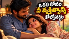 ఎవరి కోసమో నిన్ను నువ్వు మార్చుకోకు!.. భార్యతో భర్త చెప్పిన గుండెకు హత్తుకునే కథ!