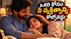 ఎవరి కోసమో నిన్ను నువ్వు మార్చుకోకు!.. భార్యతో భర్త చెప్పిన గుండెకు హత్తుకునే కథ!