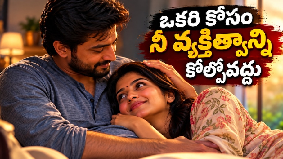 ఎవరి కోసమో నిన్ను నువ్వు మార్చుకోకు!.. భార్యతో భర్త చెప్పిన గుండెకు హత్తుకునే కథ!
