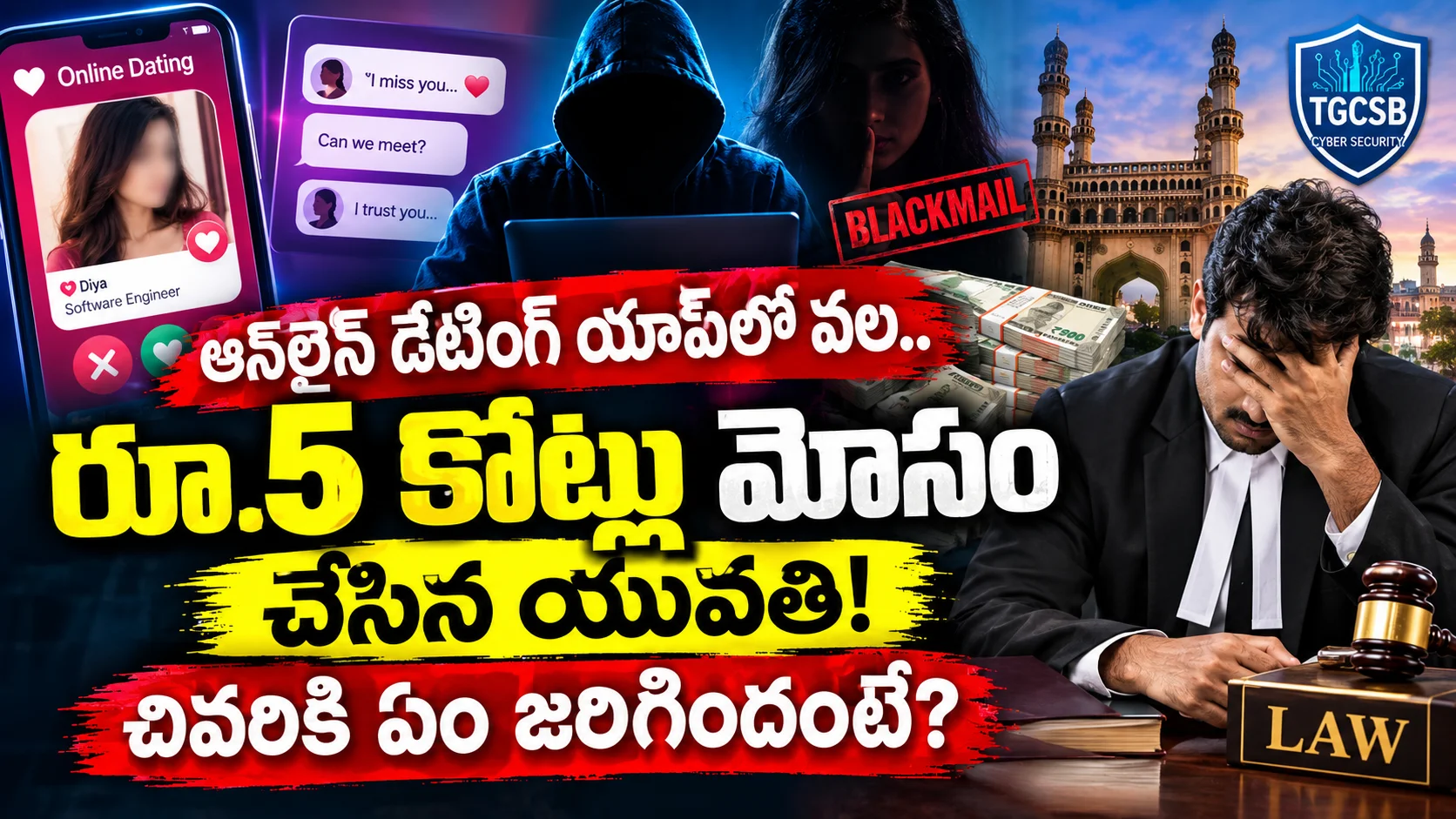 Advocate Dating App: ఆన్‌లైన్ డేటింగ్ యాప్‌లో వల..రూ.5 కోట్లు మోసం చేసిన యువతి! చివరికి ఏం జరిగిందంటే?