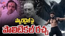 KCR NTR Paradise: 'ది ప్యారడైజ్' సినిమాలో కీలక పాత్రల్లో మాజీ సీఎంలు?! ఎన్టీఆర్, కేసీఆర్ పాత్రల్లో ఎవరంటే?