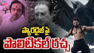 KCR NTR Paradise: 'ది ప్యారడైజ్' సినిమాలో కీలక పాత్రల్లో మాజీ సీఎంలు?! ఎన్టీఆర్, కేసీఆర్ పాత్రల్లో ఎవరంటే?