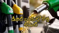 డీజిల్ బంకుల్లో కొత్త లిమిట్.. ఏకంగా రోజువారీ విక్రయాలపై పరిమితి విధించిన ప్రైవేట్ కంపెనీలు!