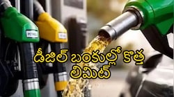డీజిల్ బంకుల్లో కొత్త లిమిట్.. ఏకంగా రోజువారీ విక్రయాలపై పరిమితి విధించిన ప్రైవేట్ కంపెనీలు!