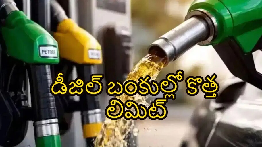 డీజిల్ బంకుల్లో కొత్త లిమిట్.. ఏకంగా రోజువారీ విక్రయాలపై పరిమితి విధించిన ప్రైవేట్ కంపెనీలు!