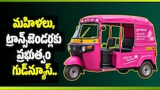 మహిళలు, ట్రాన్స్‌జెండర్లకు ప్రభుత్వం గుడ్‌న్యూస్.. 1,300 పింక్ ఈ-ఆటోలు.. అర్హతలు ఇవే!