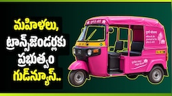 మహిళలు, ట్రాన్స్‌జెండర్లకు ప్రభుత్వం గుడ్‌న్యూస్.. 1,300 పింక్ ఈ-ఆటోలు.. అర్హతలు ఇవే!