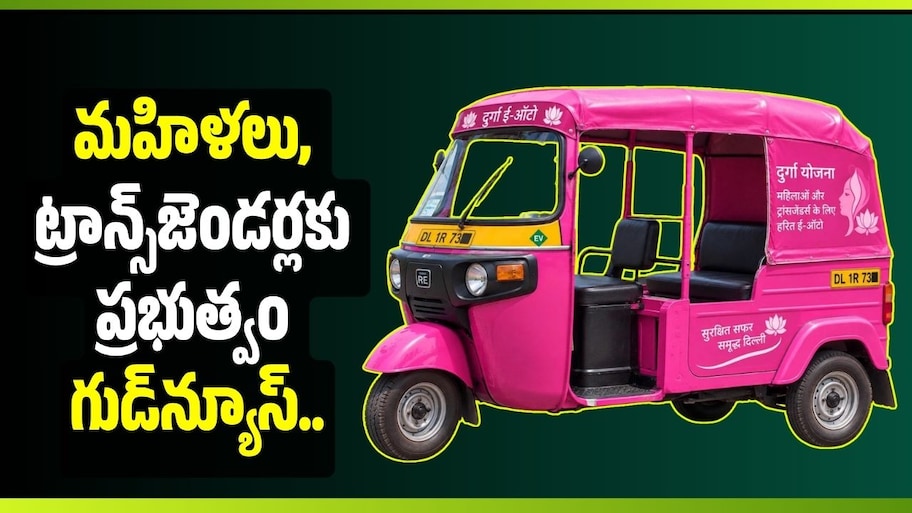 మహిళలు, ట్రాన్స్‌జెండర్లకు ప్రభుత్వం గుడ్‌న్యూస్.. 1,300 పింక్ ఈ-ఆటోలు.. అర్హతలు ఇవే!