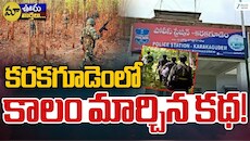 Karakagudem Maoist History: హింసను గెలిచిన శాంతి.. కొత్త చరిత్రకు నాంది.. తుపాకీ శబ్దాల నేలపై అభివృద్ధి వికాసం