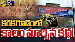 Karakagudem Maoist History: హింసను గెలిచిన శాంతి.. కొత్త చరిత్రకు నాంది.. తుపాకీ శబ్దాల నేలపై అభివృద్ధి వికాసం