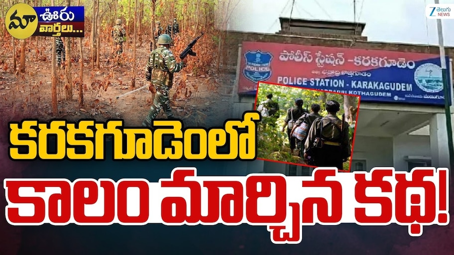 Karakagudem Maoist History: హింసను గెలిచిన శాంతి.. కొత్త చరిత్రకు నాంది.. తుపాకీ శబ్దాల నేలపై అభివృద్ధి వికాసం