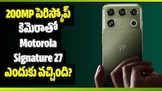 200MP పెరిస్కోప్ కెమెరాతో Motorola Signature 27 ఎందుకు వచ్చింది? మోటోరోలా ఫ్లాన్‌ ఇదే!