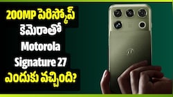 200MP పెరిస్కోప్ కెమెరాతో Motorola Signature 27 ఎందుకు వచ్చింది? మోటోరోలా ఫ్లాన్‌ ఇదే!