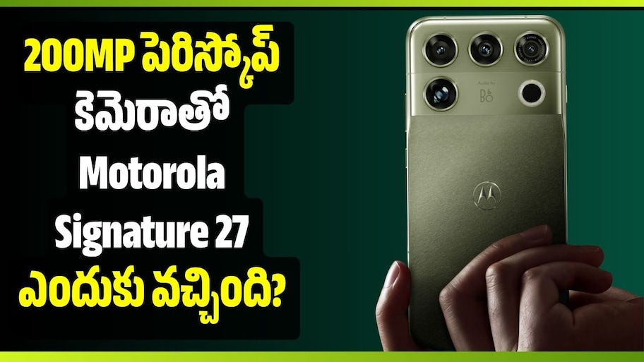 200MP పెరిస్కోప్ కెమెరాతో Motorola Signature 27 ఎందుకు వచ్చింది? మోటోరోలా ఫ్లాన్‌ ఇదే!