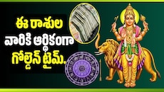 బుధుడు తులలోకి ఎంట్రీ.. ఈ రాశుల వారికి ఆర్థికంగా గోల్డెన్ టైమ్.. ఊహించని విజయాలు!