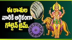 బుధుడు తులలోకి ఎంట్రీ.. ఈ రాశుల వారికి ఆర్థికంగా గోల్డెన్ టైమ్.. ఊహించని విజయాలు!