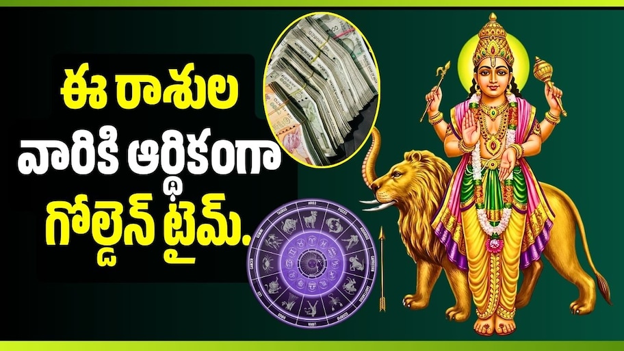 బుధుడు తులలోకి ఎంట్రీ.. ఈ రాశుల వారికి ఆర్థికంగా గోల్డెన్ టైమ్.. ఊహించని విజయాలు!
