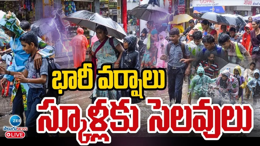 School Holiday: కొనసాగుతున్న సెలవుల పరంపర.. నేడు కూడా పాఠశాలలకు హలీడే!