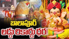 Balapur Laddu: బాలాపూర్‌ లడ్డూ వేలం రికార్డు తిరగరాస్తుందా? ఎంత మంది పోటీ అంటే?