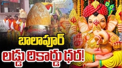 Balapur Laddu: బాలాపూర్‌ లడ్డూ వేలం రికార్డు తిరగరాస్తుందా? ఎంత మంది పోటీ అంటే?