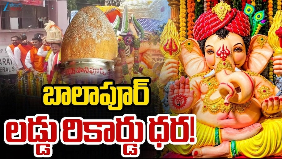 Balapur Laddu: బాలాపూర్‌ లడ్డూ వేలం రికార్డు తిరగరాస్తుందా? ఎంత మంది పోటీ అంటే?