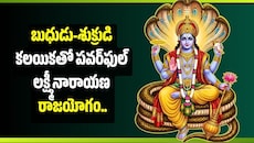 బుధుడు-శుక్రుడి కలయికతో పవర్‌ఫుల్ లక్ష్మీనారాయణ రాజయోగం.. ఈ రాశులకు డబ్బే డబ్బు!