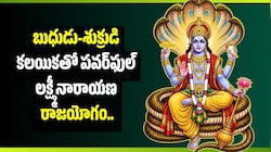 బుధుడు-శుక్రుడి కలయికతో పవర్‌ఫుల్ లక్ష్మీనారాయణ రాజయోగం.. ఈ రాశులకు డబ్బే డబ్బు!