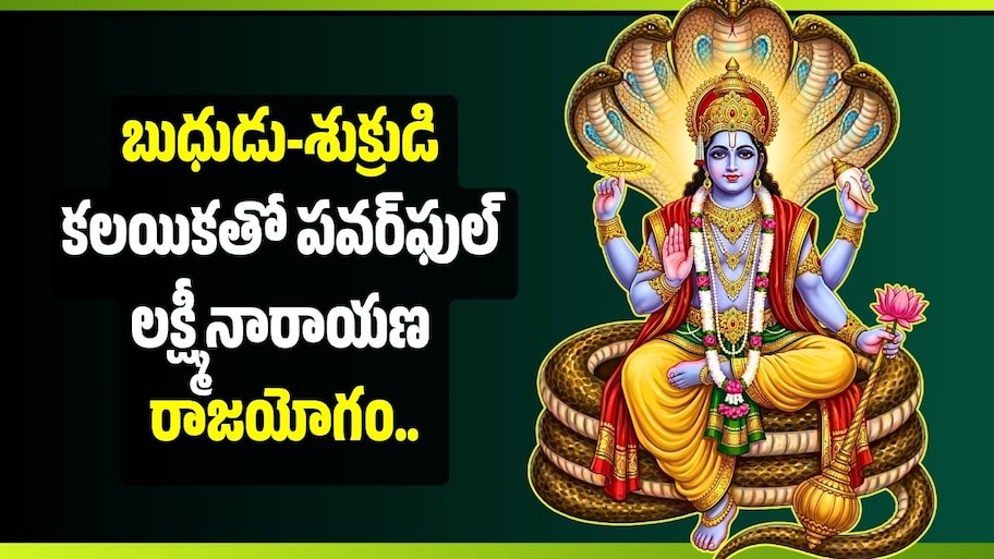 బుధుడు-శుక్రుడి కలయికతో పవర్‌ఫుల్ లక్ష్మీనారాయణ రాజయోగం.. ఈ రాశులకు డబ్బే డబ్బు!