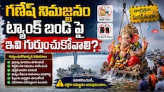 గణేష్ నిమజ్జనానికి వచ్చే భక్తులు తెలుసుకోవాల్సిన ముఖ్య  జాగ్రత్తలు.. 