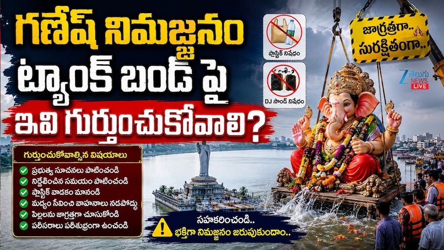గణేష్ నిమజ్జనానికి వచ్చే భక్తులు తెలుసుకోవాల్సిన ముఖ్య  జాగ్రత్తలు.. 