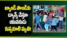 వినాయక నిమజ్జనంలో విషాదం.. బ్యాండ్‌ సౌండ్‌కు డ్యాన్స్ చేస్తూ యువకుడు కుప్పకూలి మృతి!