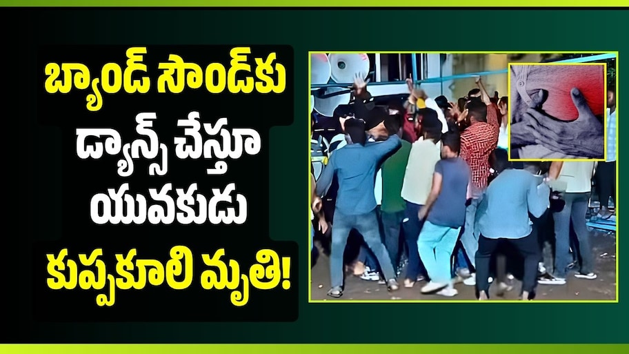 వినాయక నిమజ్జనంలో విషాదం.. బ్యాండ్‌ సౌండ్‌కు డ్యాన్స్ చేస్తూ యువకుడు కుప్పకూలి మృతి!