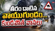 Heavy Rains Liveblog: తీవ్ర వాయుగుండం ప్రభావంతో తెలంగాణ, ఆంధ్ర ప్రదేశ్‌లో భారీ వర్షాలు..