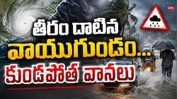 Heavy Rains Liveblog: తీవ్ర వాయుగుండం ప్రభావంతో తెలంగాణ, ఆంధ్ర ప్రదేశ్‌లో భారీ వర్షాలు..