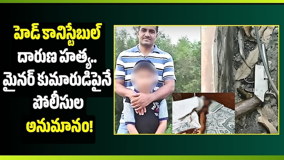 చండీగఢ్‌లో హెడ్ కానిస్టేబుల్ దారుణ హత్య.. మైనర్ కుమారుడిపైనే పోలీసుల అనుమానం!