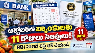 Bank Holidays October 2026: అక్టోబర్‌లో వరుస సెలవులు.. 11 రోజులు మూతపడనున్న బ్యాంకులు