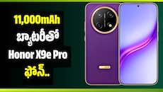11,000mAh బ్యాటరీతో Honor X9e Pro ఫోన్‌.. 6 ఏళ్ల బ్యాటరీ లైఫ్, 108MP కెమెరా!