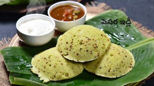 Pesara Idly Recipe: పెసరపప్పుతో ఇలా ఇడ్లీ చేస్తే.. రుచితో పాటు ప్రోటీన్ కూడా!
