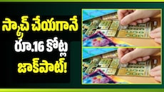 లంచ్ బ్రేక్‌లో లక్ అంటే ఇదే.. స్క్రాచ్ చేయగానే రూ.16 కోట్ల జాక్‌పాట్!