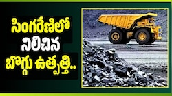  సింగరేణిలో నిలిచిన బొగ్గు ఉత్పత్తి.. ఎందుకో తెలుసా?