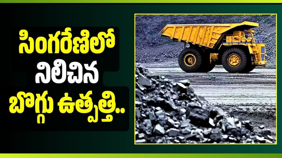  సింగరేణిలో నిలిచిన బొగ్గు ఉత్పత్తి.. ఎందుకో తెలుసా?